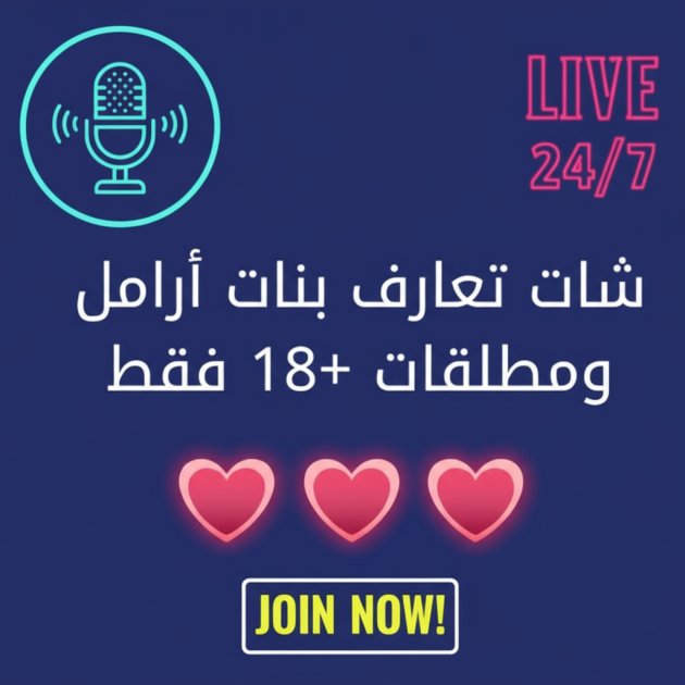 شات مطلقات وأرامل: ملتقى آمن لتكوين صداقات جديدة