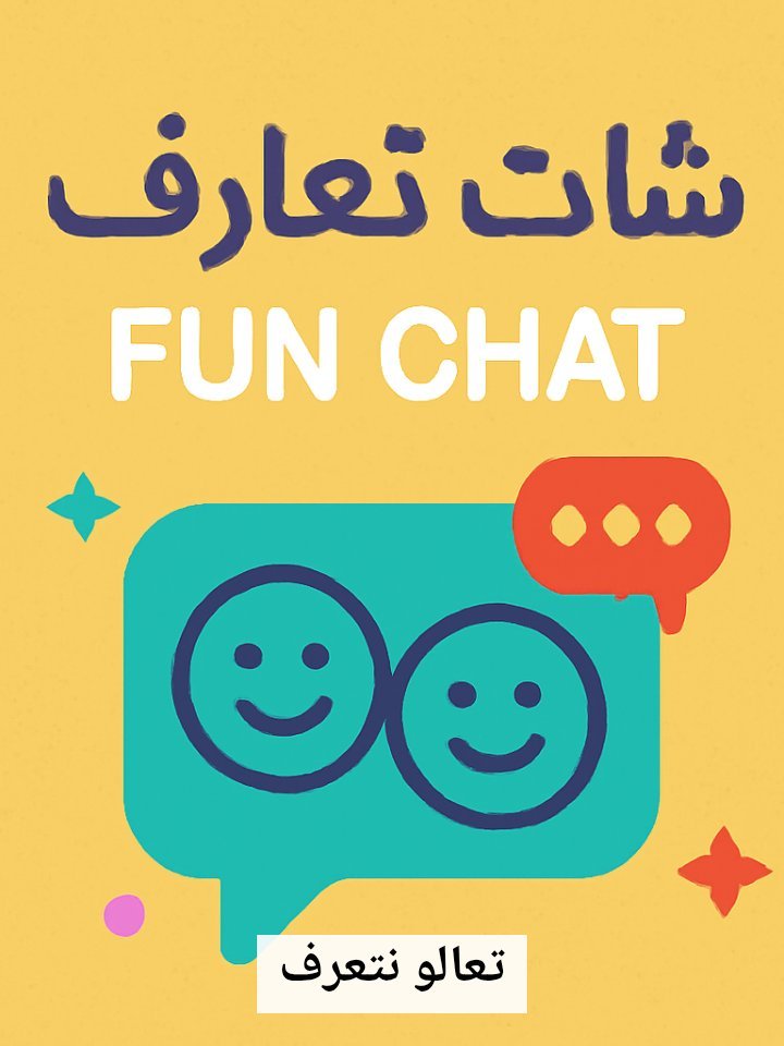 شات فرفشة: دردشة وناسة وأجمل الأوقات