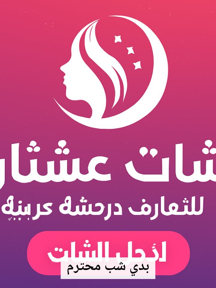 شات عشتار | دردشة ومنصة الحب والصداقة
