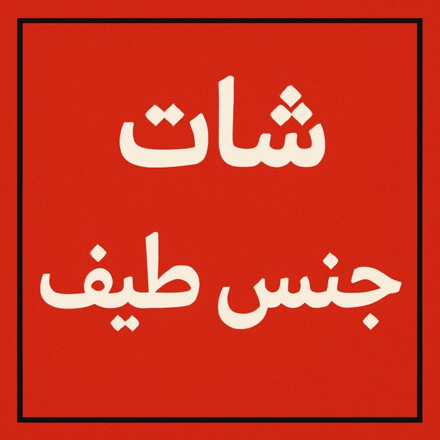 شات جنس لطيف - دردشة آمنة وممتعة للفتيات