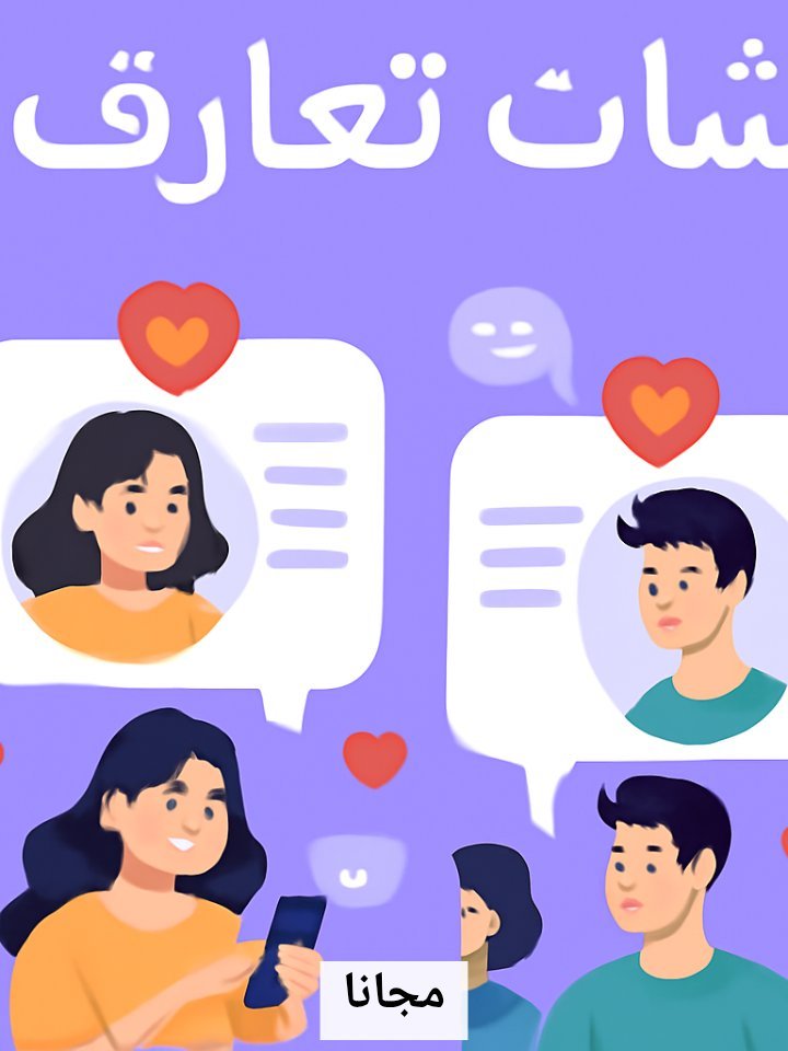 برنامج شات تعارف عربي مجاني - الحب يبدأ هنا