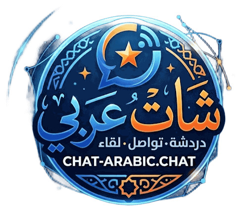 شات عربي - chat-arabic.chat