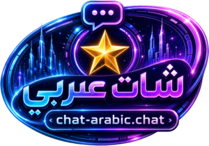 شات عربي - chat-arabic.chat