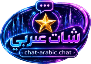 شات عربي - chat-arabic.chat